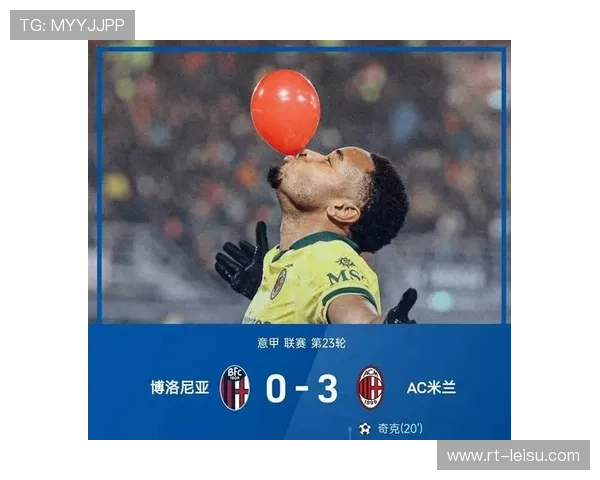 AC米兰客场冲击22轮不败，博洛尼亚能否打破主场低迷？